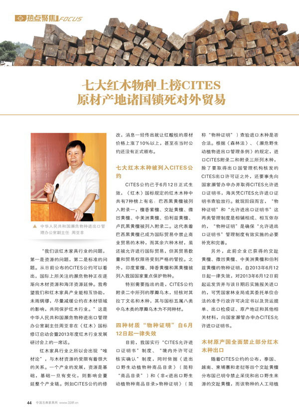 七大红木上榜CITES 原材产地锁死对外贸易