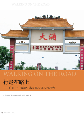 广东中山大涌红木家具发展现况思考