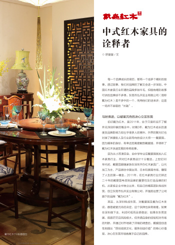 戴为红木：中式红木家具的诠释者