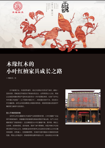 木缘红木的小叶红檀家具成长之路