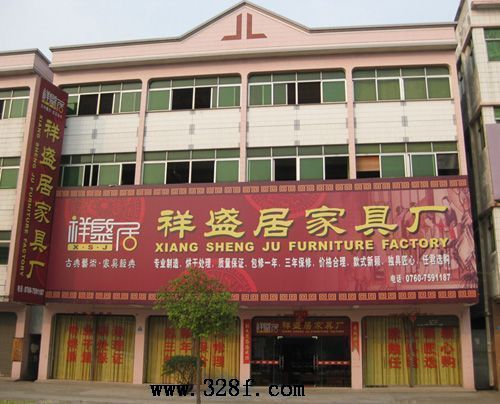 中山市祥盛居古典家具厂