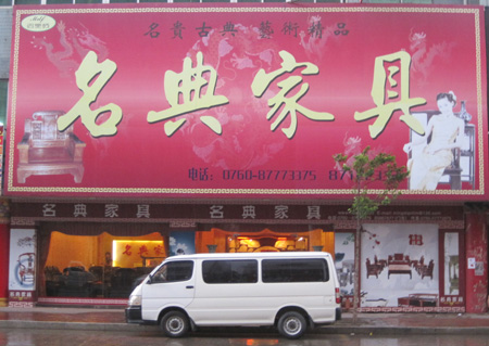 中山大涌名典家具厂
