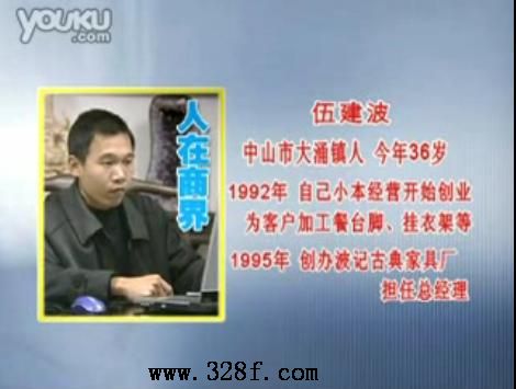 人在商界专访波记古典家具伍建波(视频一)