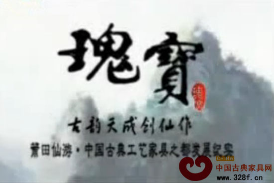 古韵天成创仙作——中国古典工艺家具之都发展纪实 上（视频）
