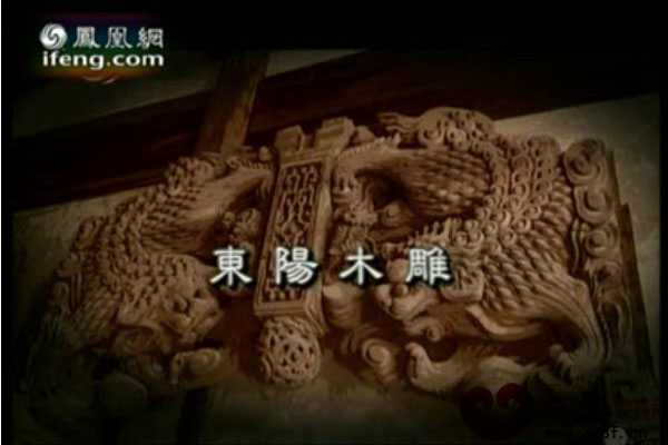 中国名片之东阳木雕（视频）