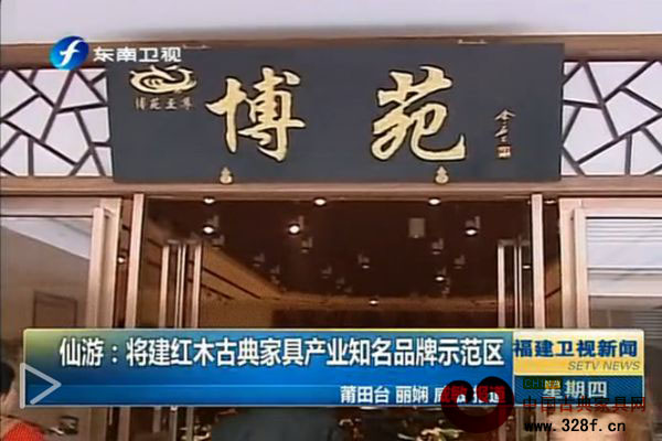 仙游：将建红木古典家具产业知名品牌示范区（视频）