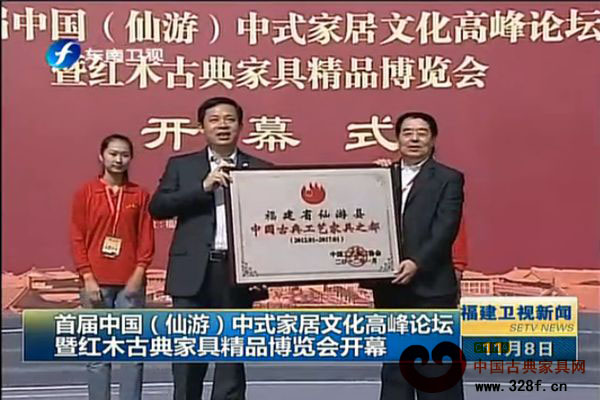 首届中国（仙游）中式家居文化高峰论坛暨红木古典家具精品博览会开幕（视频）