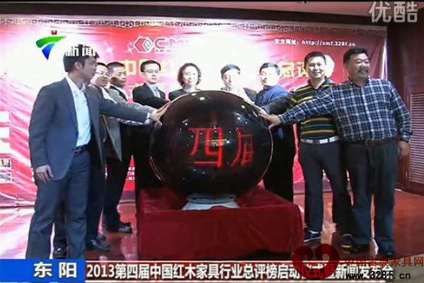 第四届(2013)中国红木家具行业总评榜启动仪式暨新闻发布会（视频）