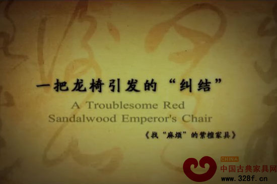 找麻烦的紫檀家具——古典家具玩创新（视频）