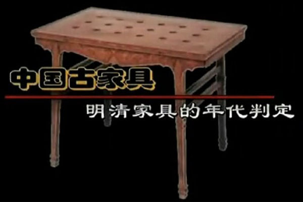 明清家具的年代判定（视频）