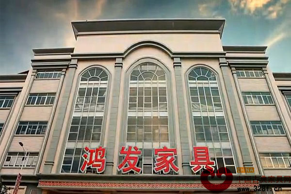 走进中山市鸿发家具有限公司（视频）