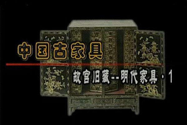 故宫旧藏明代家具（上）