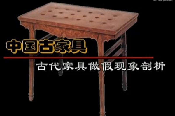 古代家具作假现象剖析