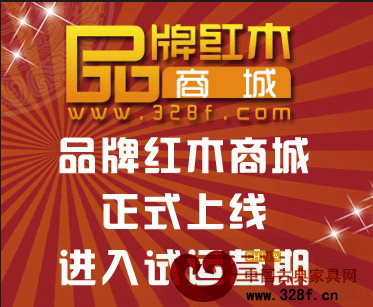 国内首个专业红木家具电子商城——品牌红木商城上线试营