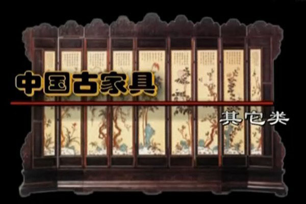 中国古家具——其它类（视频）