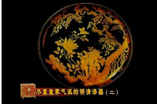 尽显皇家气派的明清漆器 (下)