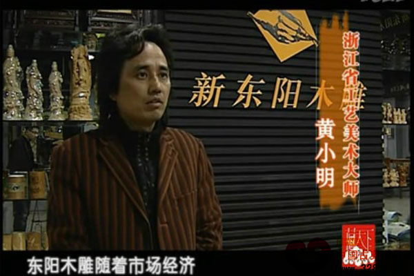 新东阳木雕大师——黄小明（视频）
