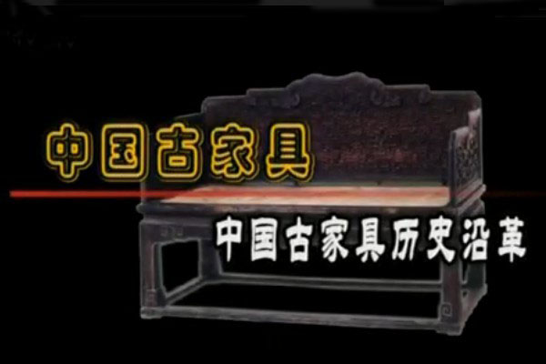 中国古家具——中国古家具沿革（视频）