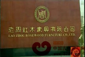 上海老周红木家具有限公司宣传片