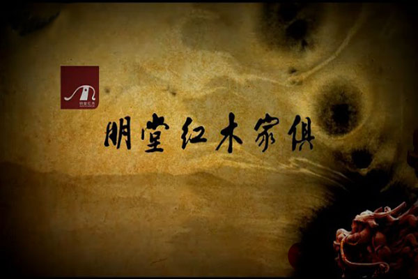 东阳市明堂红木家具有限公司宣传片（视频）
