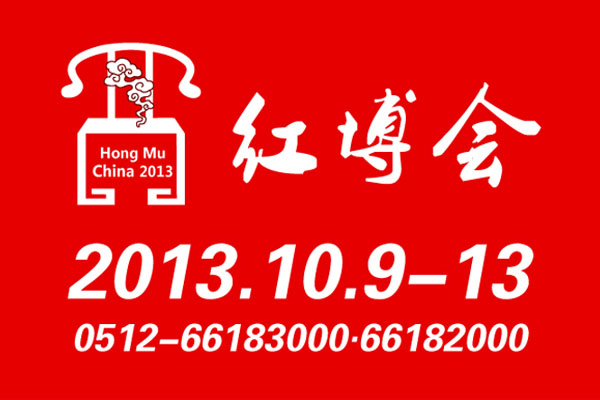首届（2013年）中国红木家具博览会