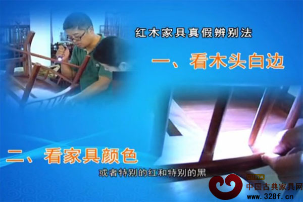 如何辨别红木家具（视频）