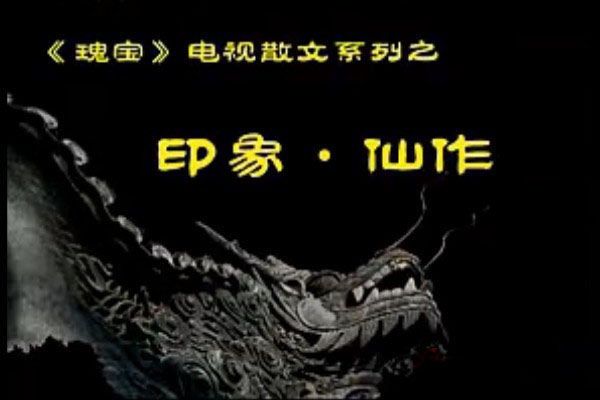 《瑰宝》印象·仙作（视频）