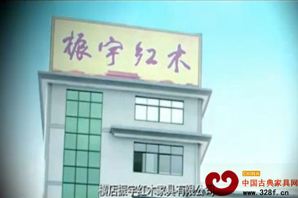 横店振宇红木家具企业宣传片（视频）