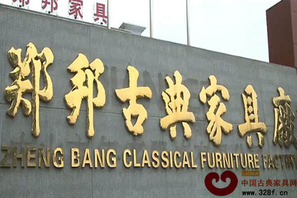 中山郑邦红木古典家具企业宣传片（视频）
