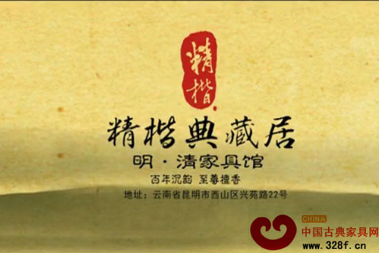 云南昆明精楷明清家具馆 形象片（视频）
