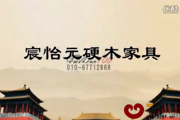北京宸怡元硬木家具宣传片（视频）