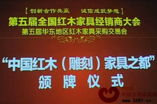 第五届全国红木家具经销商大会（视频）