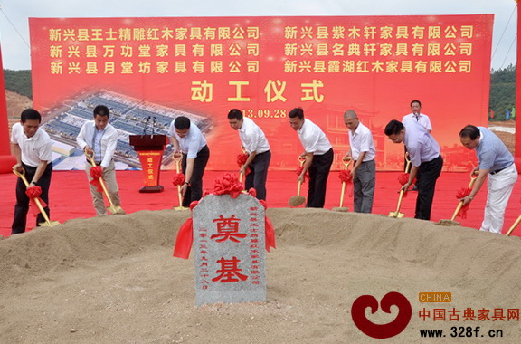 广东新兴红木家具产业园动工仪式成功举行