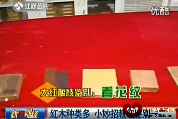 小妙招教您鉴别红木家具（视频）