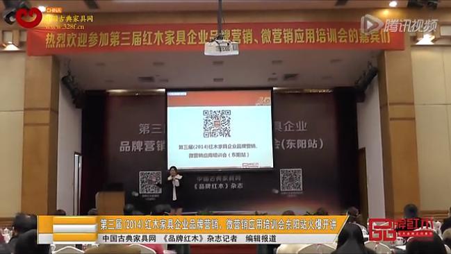 第三届红木家具企业微营销培训会东阳站举行