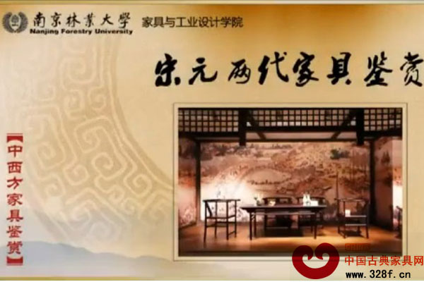 宋元两代家具鉴赏 上（视频）