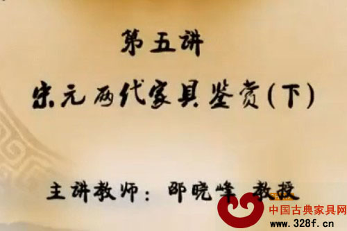 宋元两代家具鉴赏 下（视频）