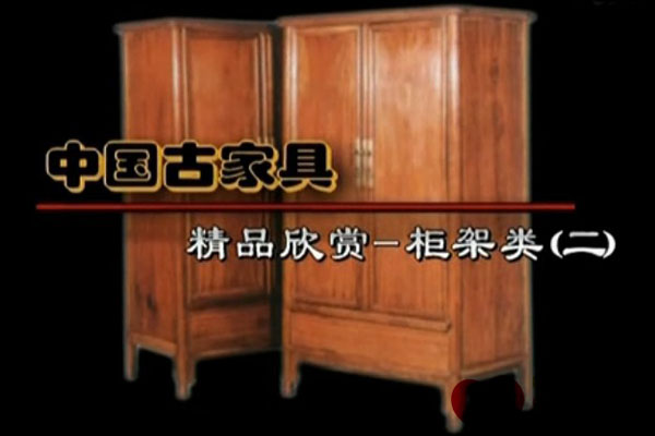 中国古典家具之柜架类精品赏析 下（视频）