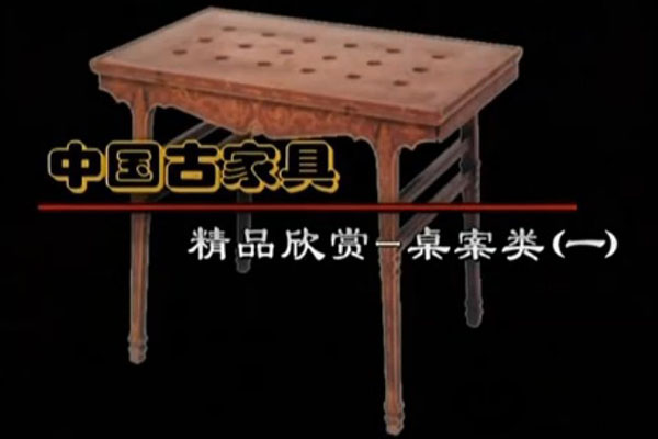 中国古家具精品之桌案类 一（视频）