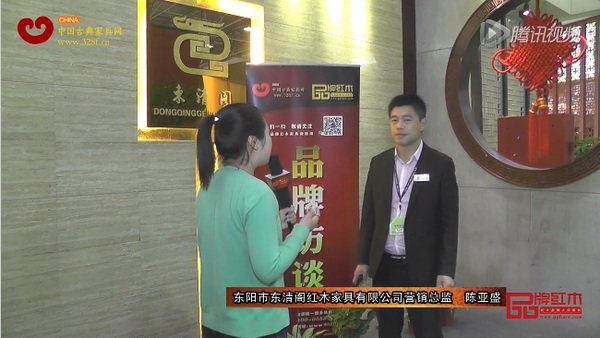 东清阁东莞名家具展接受《品牌红木》采访