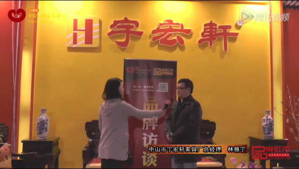 宇宏轩中山红木家具展上接受《品牌红木》采访