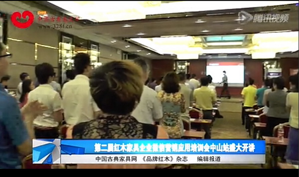 品牌红木_第二届红木家具企业微信营销培训会