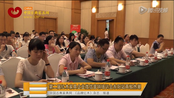 第二届红木家具企业微信营销应用培训会东阳站