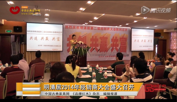 明清居2014年经销商大会盛大召开