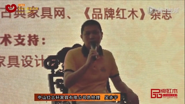 红古轩总经理吴赤宇论红木家具的品牌特色