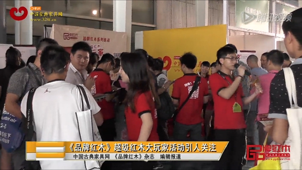 《品牌红木》超级大玩家活动火爆东莞名家具展
