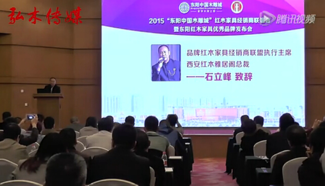 石立峰在红木家具经销商联谊会上致辞