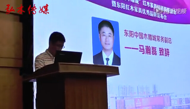 马瀚磊在红木家具经销商联谊会上致辞