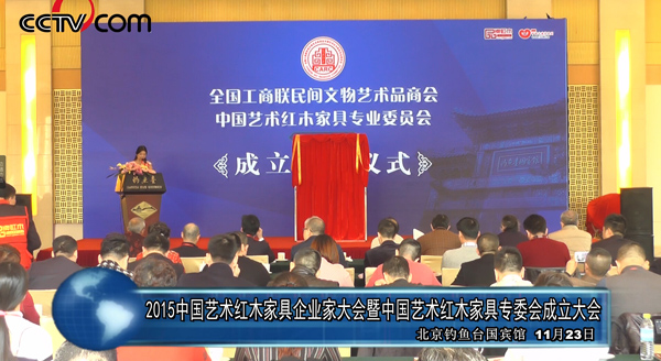 中国艺术红木家具企业家大会在钓鱼台盛大召开（视频）