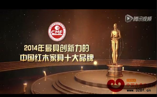 2014年最具创新力的中国红木家具十大品牌